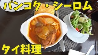 タイ人がお薦めするタイ料理レストランKalpapruek@シーロムに行ってきました【バンコク】
