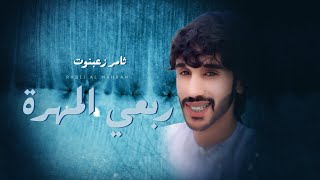 كلمات اغنية ربعي المهرة ثامر زعبنوت