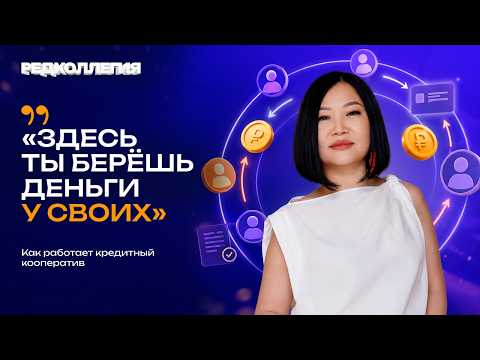Как работает кредит под «честное слово» земляков и почему кооперация — это не банк?