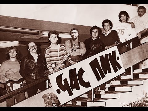 группа ЧАС ПИК - Концерт в Кургане Live  1986 год
