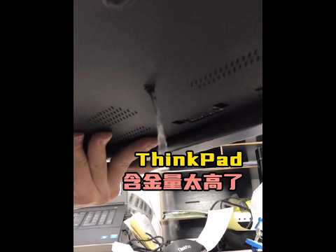 傳奇終究是傳奇！ThinkPad 當年稱霸筆記本界的含金量究竟有多高？ #ThinkPad #筆記本