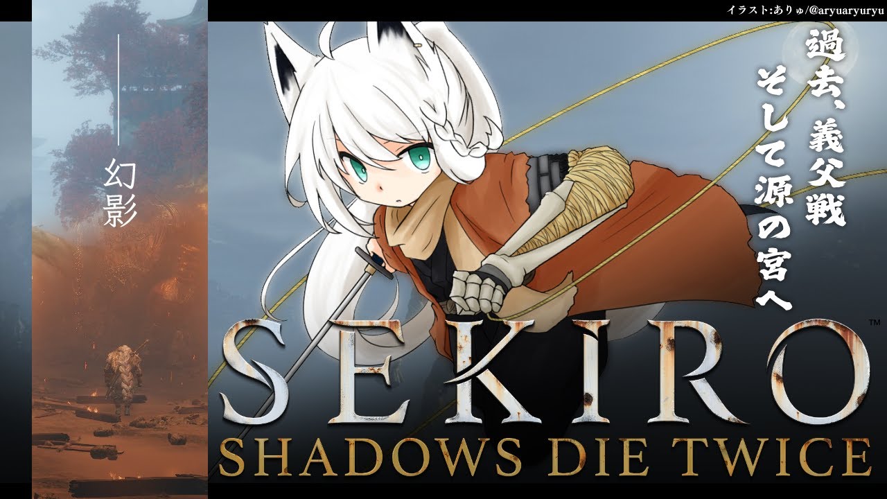 【ネタバレあり】 SEKIRO葦名の狐狼　-その７-  【ホロライブ/白上フブキ】