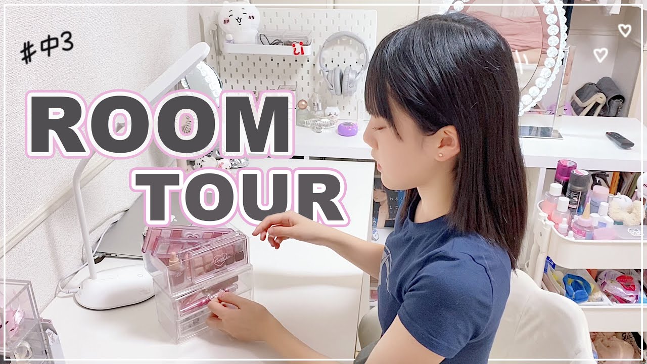 【ルームツアー】中3女子の理想のお部屋｜シンプル × かわいい♡