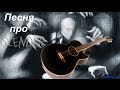 Песенка про Slender'a)) 