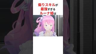 【爆笑】煽りスキルが最強すぎるホロメン #shorts #ホロライブ切り抜き 【 #姫森ルーナ #雪花ラミィ #フワモコ 】