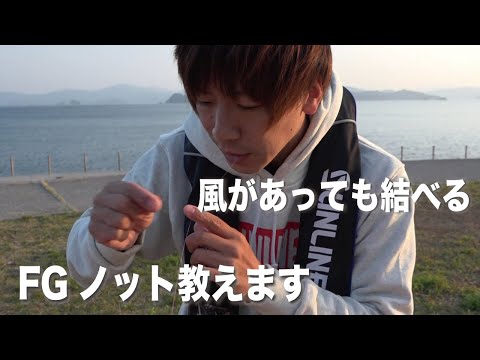 風が強い釣り場でもこれでFGノット結べます！丁寧に解説FGノットの結び方を解説【りんたこ/岩崎林太郎】