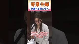 #機能不全家族 #専業主婦 #参政党 #宮出ちさと 参議院議員