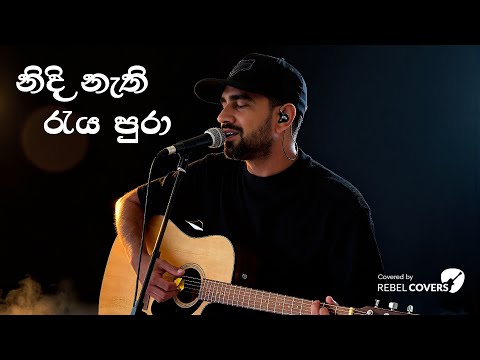 Nidi Nathi Raya Pura - නිදි නැති රැය පුරා - Acoustic Cover | Sinhala Song | Rebel Covers