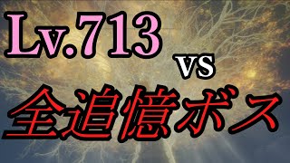 【ELDEN RING】新年なので最高に楽しく全追憶ボス倒してきた【ゆっくり実況】