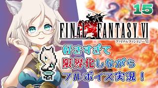 【FF6】好きすぎて限界化実況その15／ねこのそまり