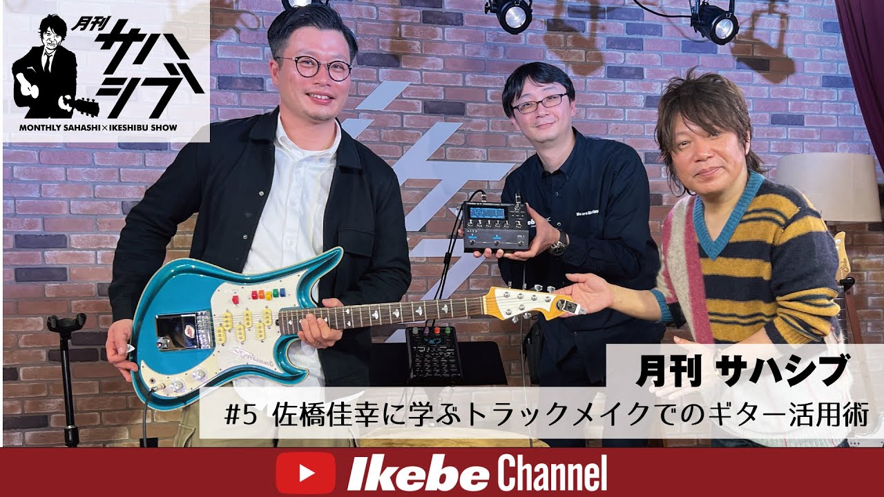【月刊 サハシブ #5】佐橋佳幸に学ぶトラックメイクでのギター活用術