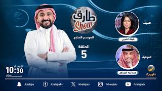 برنامج طارق شو الموسم السابع الحلقة 5 - ضيفة الحلقة بثينة الحربي