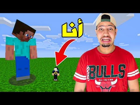 ماينكرافت لكن أنا صغير 😭 | أصعب بقاء ضد وحوش عملاقة 😱🔥| Minecraft