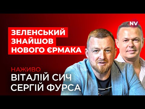 Чого чекати від нового голови Офісу президента – Віталій Сич, Сергій Фурса наживо
