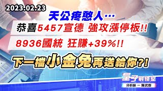 【量子戰情室】#陳武傑 0223 #三分鐘護台股 天公疼憨人…恭喜5457宣德 強攻漲停板!!8936國統 狂賺+39%!!下一檔小金兔在送給你?! (圖)