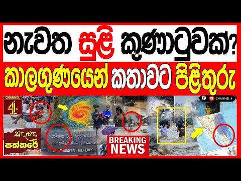 නැවත මහා සුළි කුණාටුවක්?කාලගුණයෙන් කතාවට පිළිතුරු හිතා ගන්නත් බැරිසිටුවීම් පෙලක්/ kalapaththare