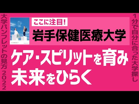 看護学科 「志望大学が見つかる1分動画」岩手保健医療大学【ケア・スピリットを育み 未来をひらく】