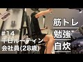 【#14社会人勉強ルーティン】28歳会社員の筋トレ、勉強ルーティンvlog