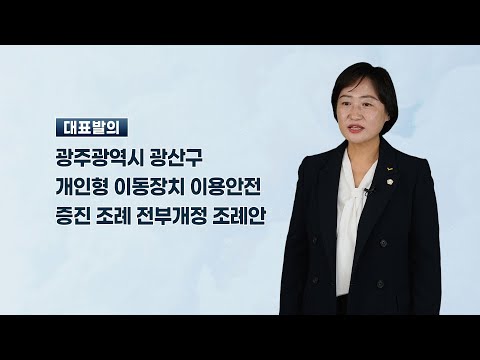  한윤희 광산구의원 「광주광역시 광산구 개인형 이동장치 이용안전증진 조례 전부개정 조례안」