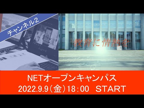 機械工学科 ［2ch］9/9 NETオープンキャンパス