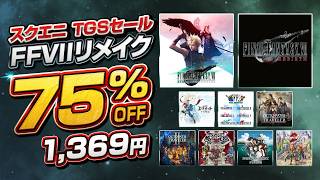 #スクエニ  TGS SALE開催！ #セール #squareenix #finalfantasy #ファイナルファンタジー #dragonquest #ドラクエ