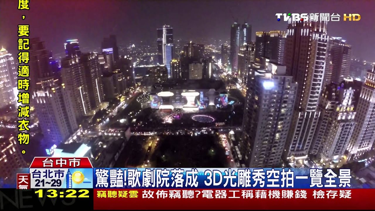 驚豔!歌劇院落成 3D光雕秀空拍一覽全景