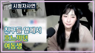 Download lagu 친구들 옆에서 흐느끼던 여동생 mp3