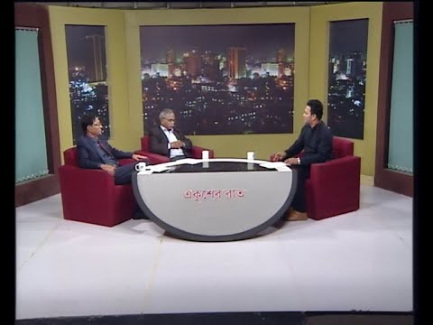 একুশের রাত ২৫ ফেব্রুয়ারি ২০১৯(আলোচক: খন্দকার মুনীরুজ্জামান-সিনিয়র সাংবাদিক। মেজর জেনারেল (অবঃ) আব্দুর রশিদ-নিরাপত্তা বিশ্লেষক।)