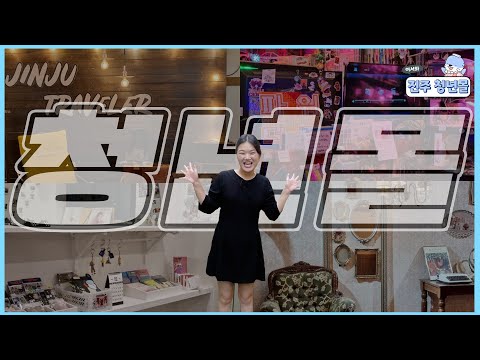 진주 비단길 청년몰 진주진맥 지하상가 썸네일 이미지