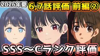 2026年夏アニメ個人的第6,7話評価 前編②！！SSS～Cランク分け！【正反対な君と僕、さよならララ、無職転生Ⅲ、これ描いて、ゆめ∞みた、黒猫と魔女の教室、才女のお世話、きみが死ぬまで恋をしたい他】