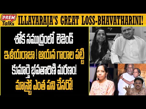 ఇళయరాజా కూతురు భవతారిణి కి అసలు ఏమైంది | Ilayaraja Daughter Bhavatarini Unknown Facts #premtalks