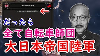 もし、大日本帝国陸軍部隊が自転車標準装備だったら　hoi4　日本