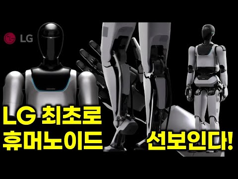LG가 만든 첫 인간형 로봇. 로보티즈 액츄에이터 협력