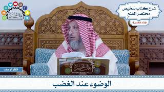 177 - الوضوء عند الغضب - عثمان الخميس