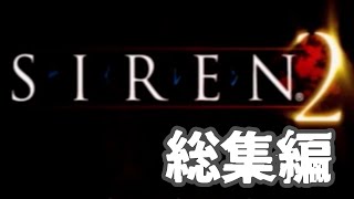 【実況】｢SIREN2｣を楽しむ 総集編【Part1&2】