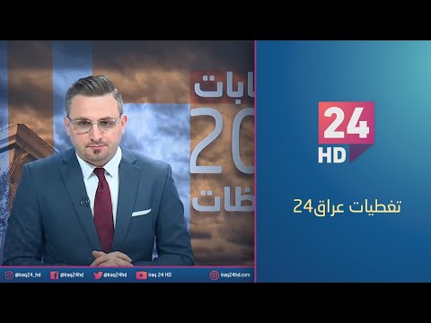 شاهد بالفيديو.. اغلاق صناديق الاقتراع في جميع محافظات العراق