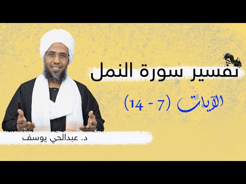 تفسير سورة النمل (2) | الآيات 7 - 14 | د. عبدالحي يوسف