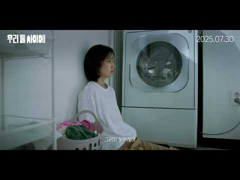 [우리 둘 사이에] 30초 예고편