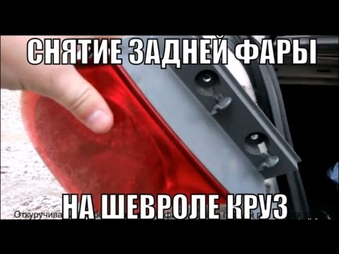 Как снять задний фонарь на Шевроле Круз - пошаговая инструкция