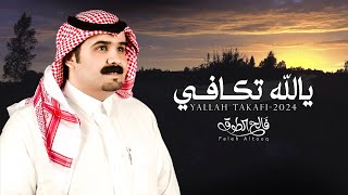 كلمات اغنية يالله تكافي فالح الطوق