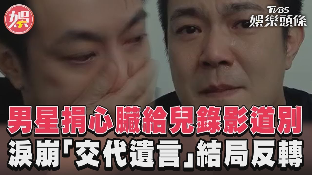 影音/男星捐心臟給兒錄影道別! 淚崩「交代遺言」結局反轉