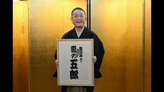 露の團四郎　来年１０月に〝三代目露の五郎〟襲名「コツコツと芸道を進んでいきたい」