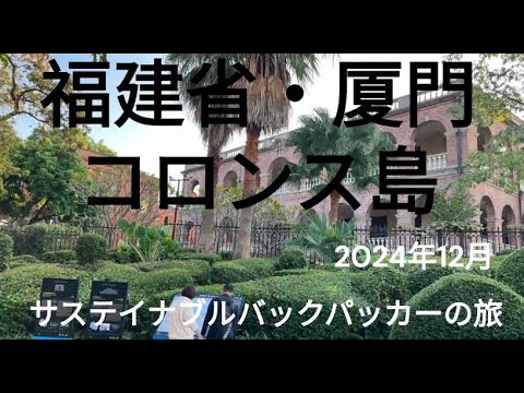 観光政策学科 サステイナブルバックパッカーの旅　福建省厦門　世界遺産コロンス島