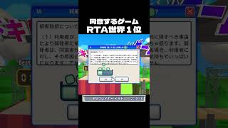 【RTA世界1位】利用規約に同意したい【2:10.33】