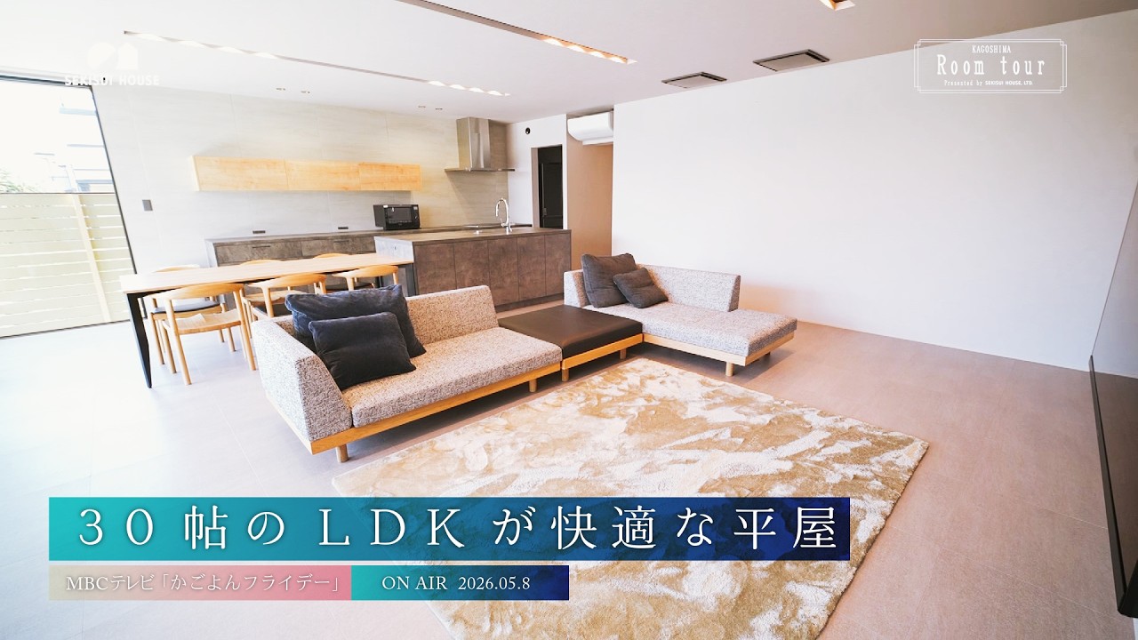 『30帖のLDKが快適な平屋』