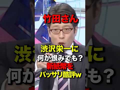 ㊗️420万再生！田嶋陽子も爆笑w竹田恒泰　渋沢栄一に何か恨みでも？新紙幣をバッサリ酷評w#竹田恒泰 #渋沢栄一 #紙幣 #福沢諭吉