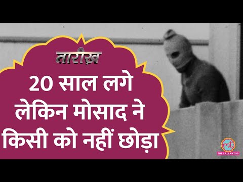 Israel के बदले की कहानी, अपने दुश्मनों को फूल क्यों भेजती थी Mossad | Wrath of God | Tarikh E423