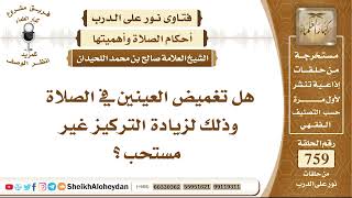 9343 - هل تغميض العينين في الصلاة وذلك لزيادة التركيز غير مستحب؟ - نور على الدرب image