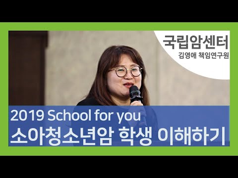 소아청소년암 및 건강장애학생 이해하기