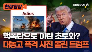 휴전·종전 가능성 제기되는데도…핵폭탄에 이란 초토화 사진 공개한 트럼프 [현장영상] / 채널A